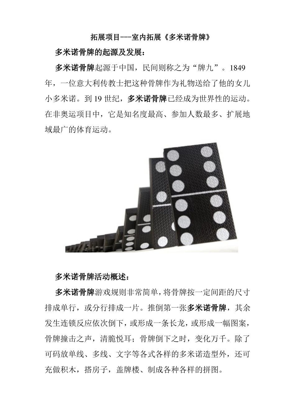 拓展项目---室内拓展多米诺骨牌_第1页