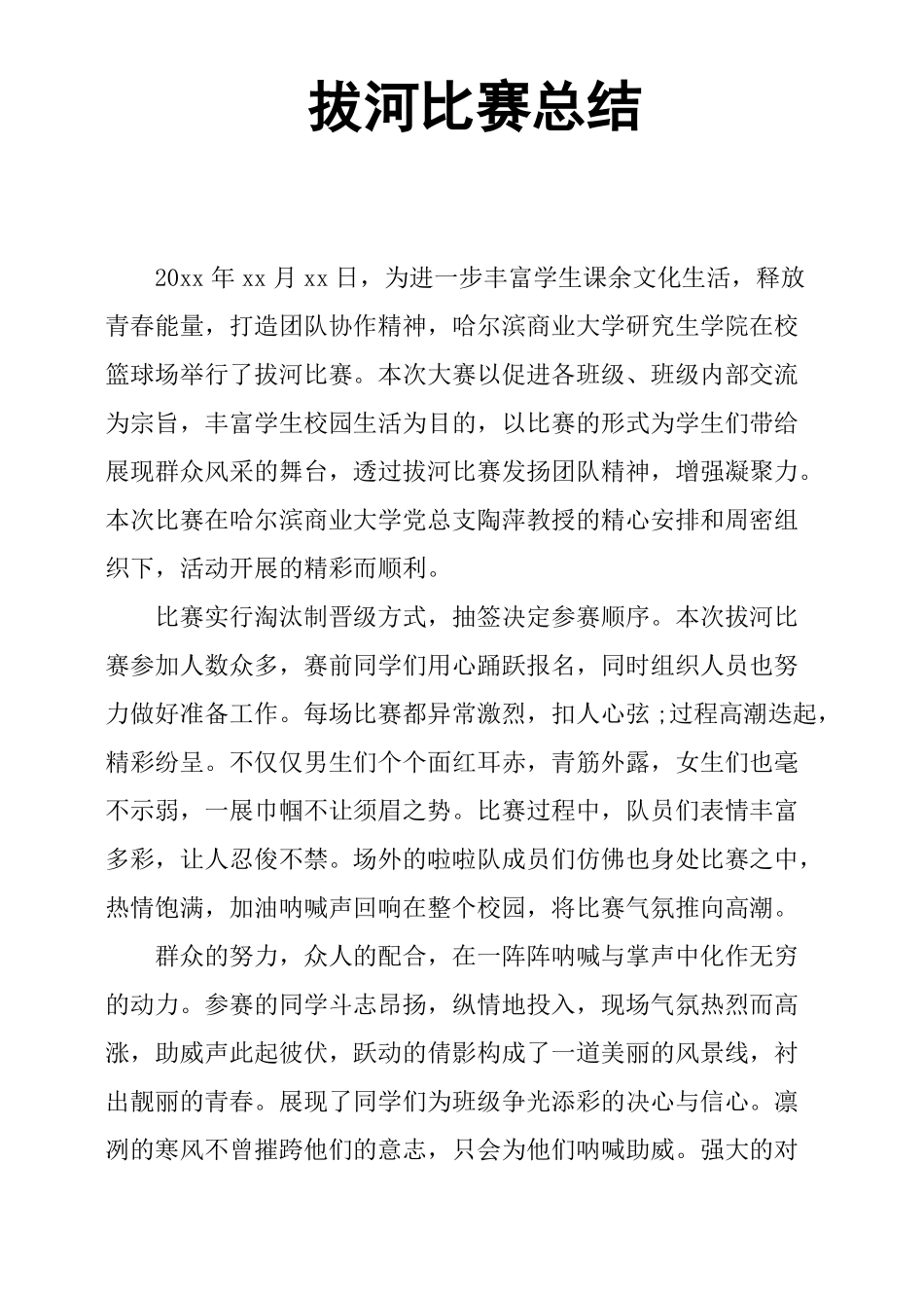 拔河比赛总结_第1页