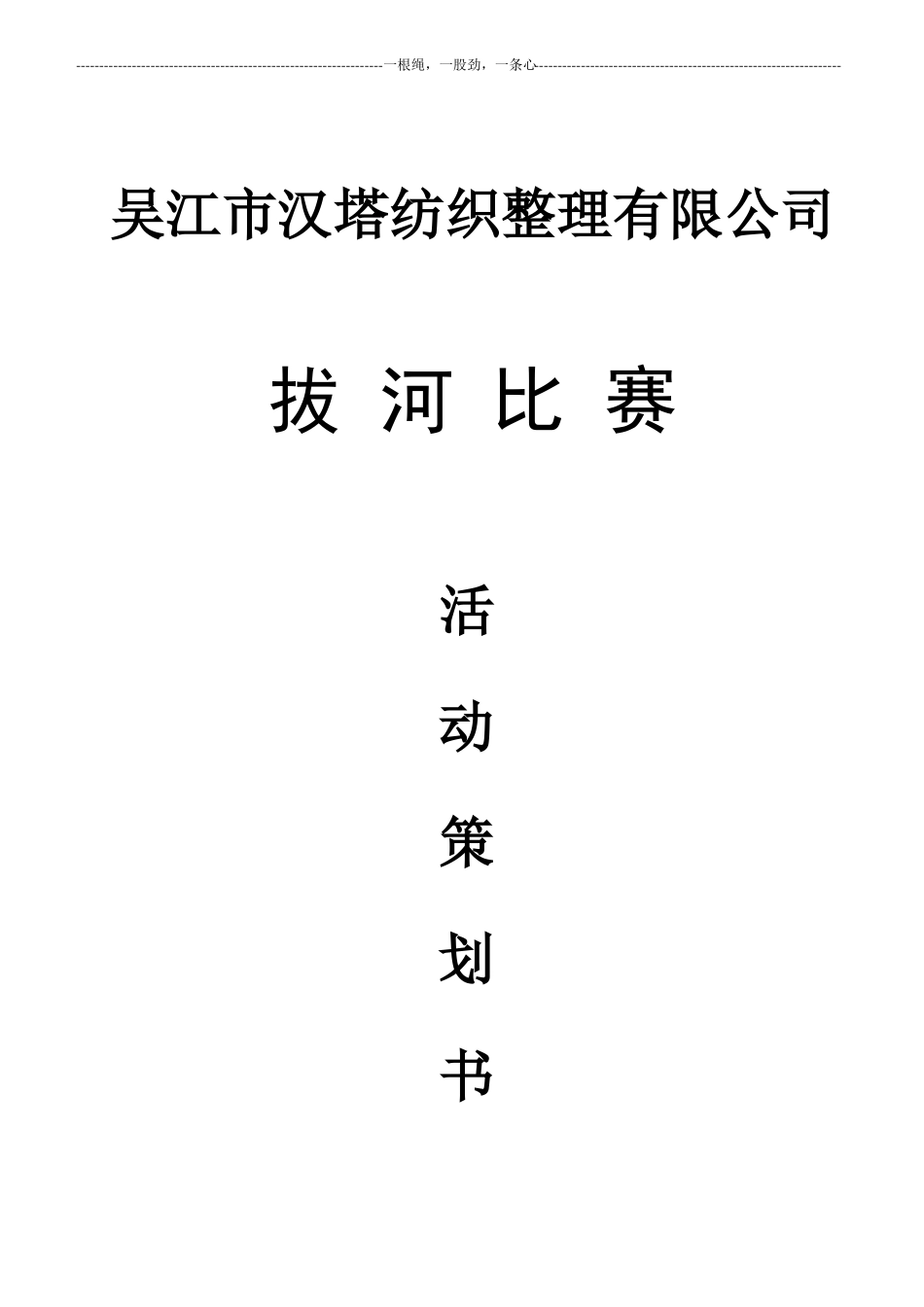 拔河比赛策划书_第1页