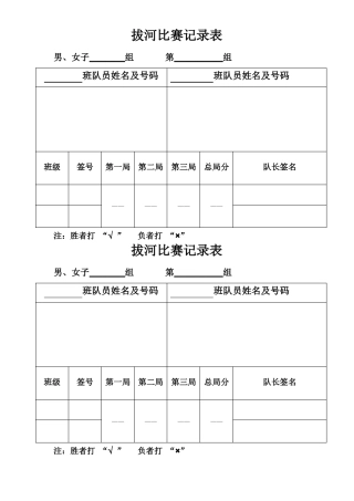 拔河比赛记录表