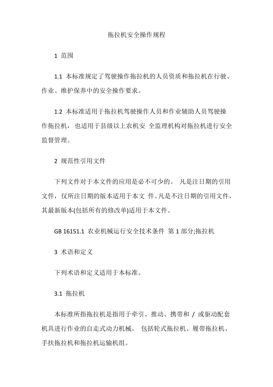 拖拉机安全操作规程_第1页