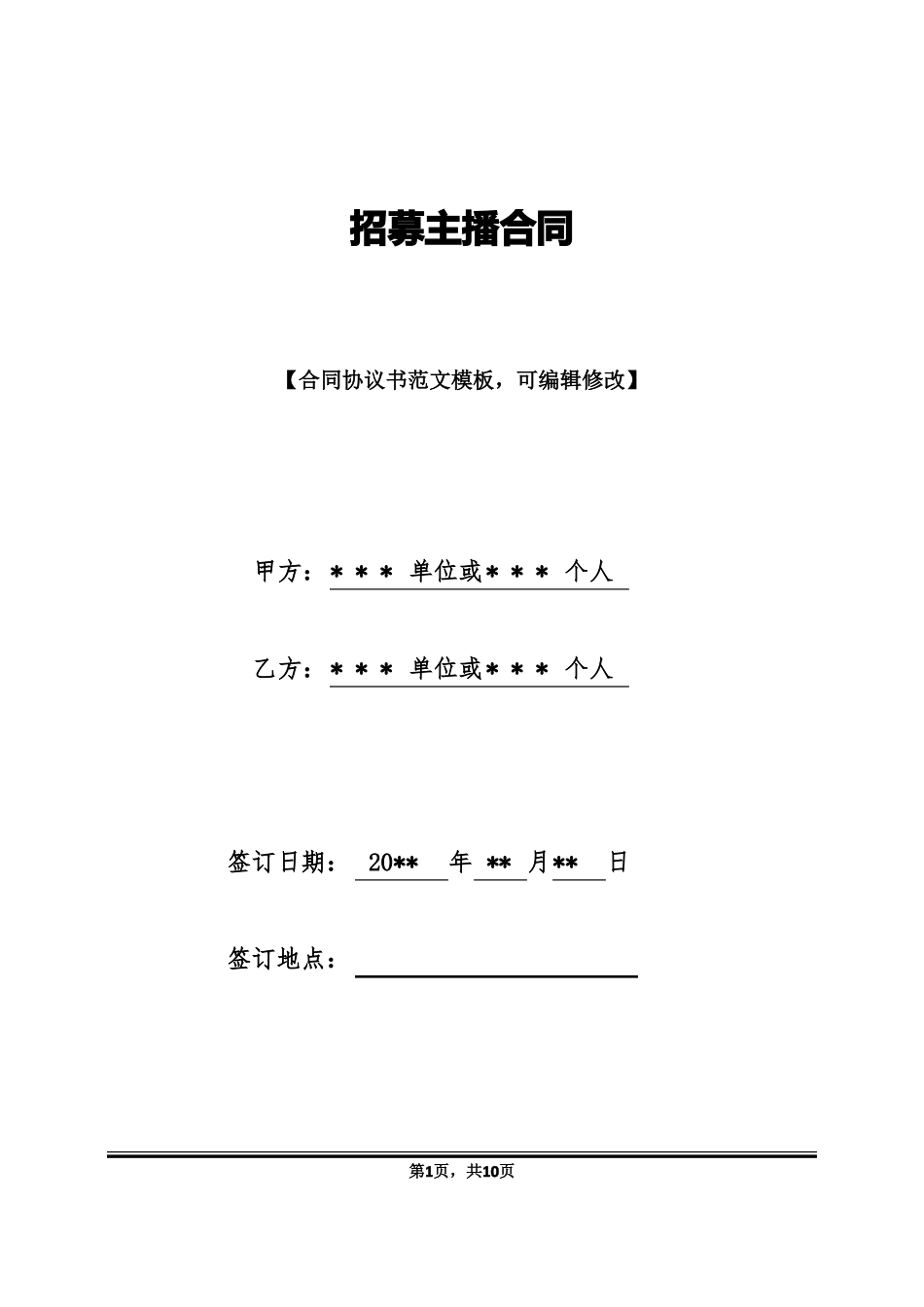 招募主播合同标准版_第1页