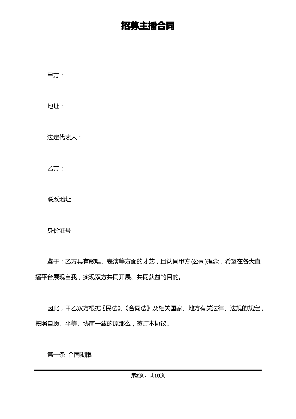 招募主播合同标准版_第2页