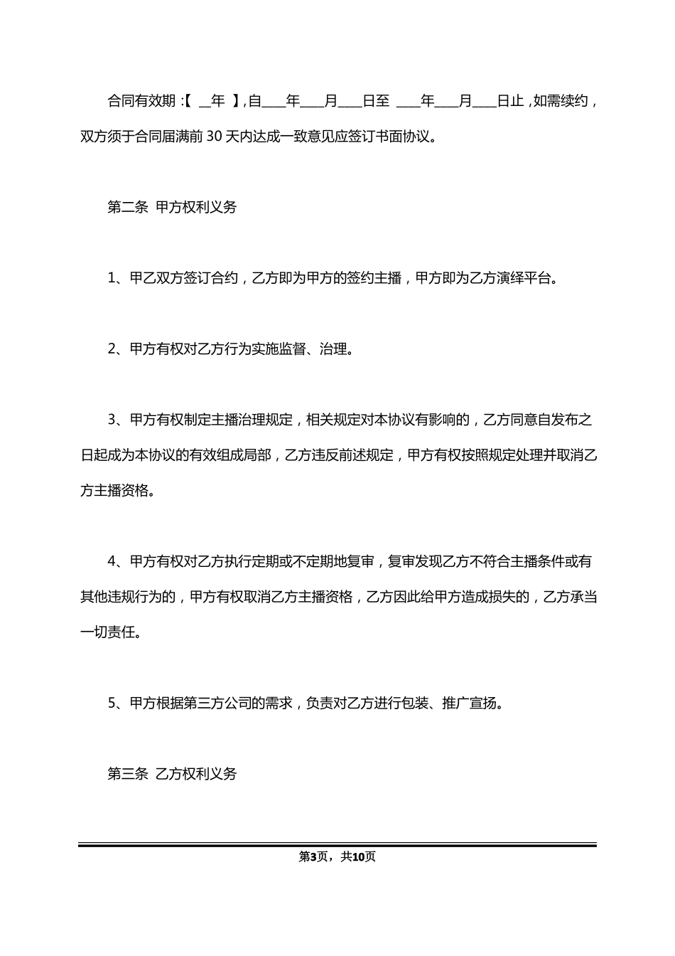 招募主播合同标准版_第3页