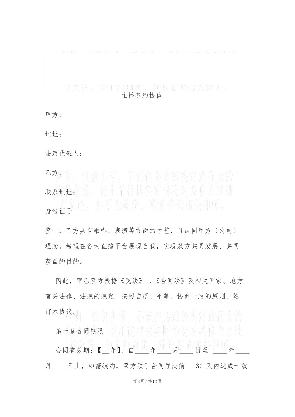 招募主播合同主播签约协议_第2页
