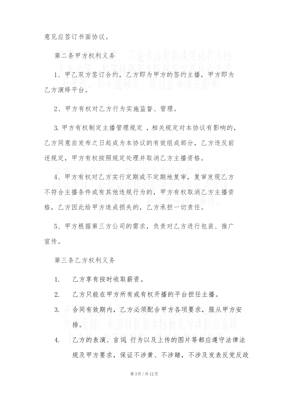 招募主播合同主播签约协议_第3页