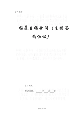 招募主播合同主播签约协议