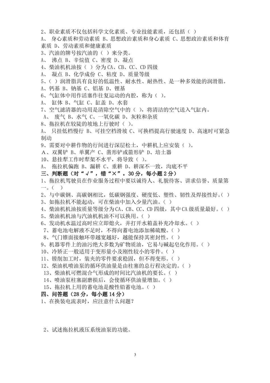 拖拉机驾驶员理论知识考试卷及答案3套试题_第3页