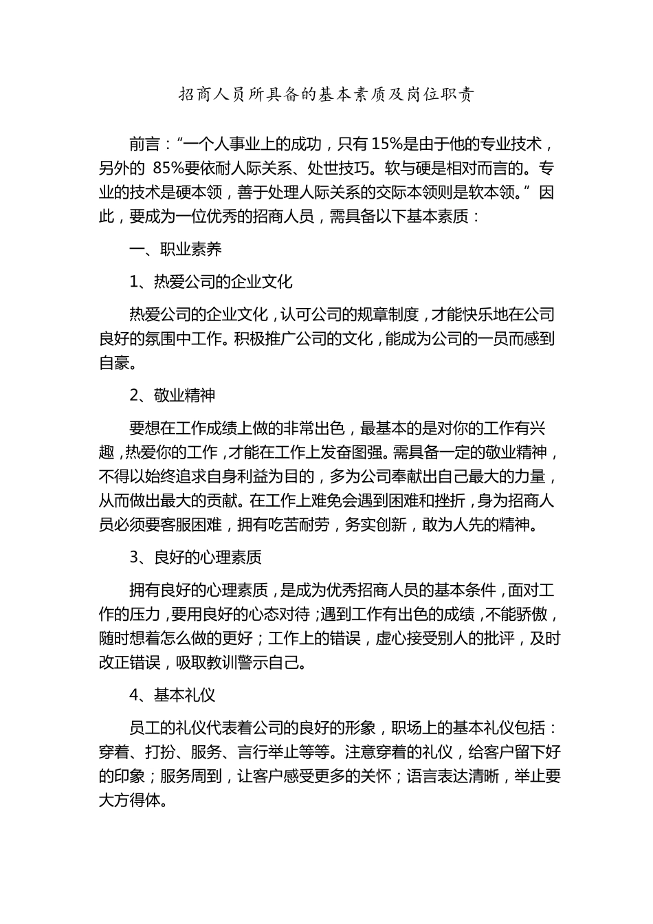 招商人员的基本素质及岗位职责_第1页
