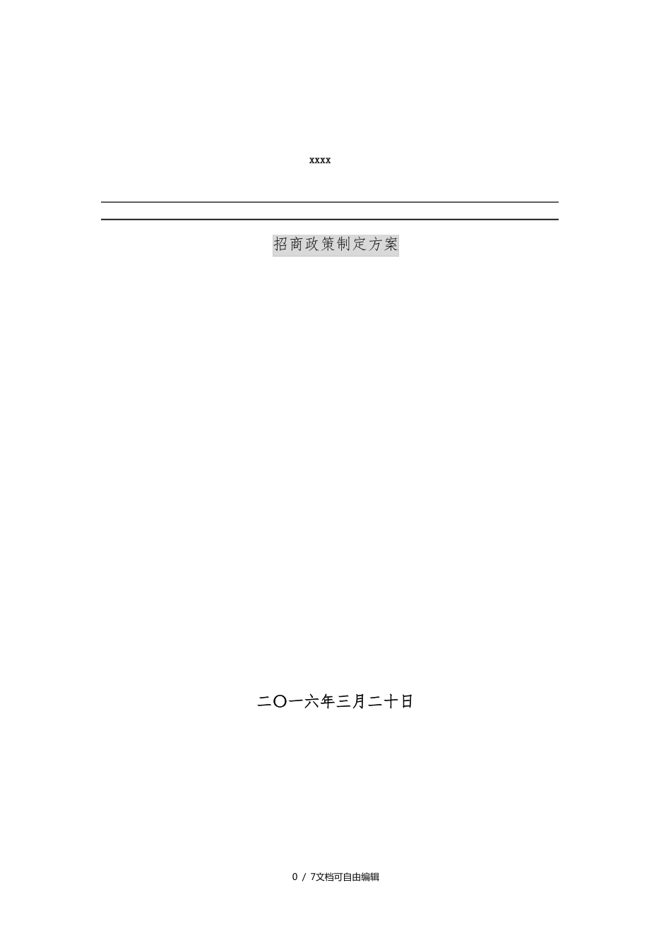 招商政策制定方案_第1页