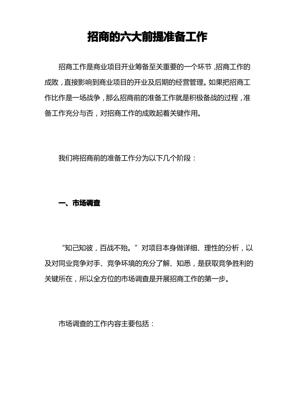 招商的六大前提准备工_第1页