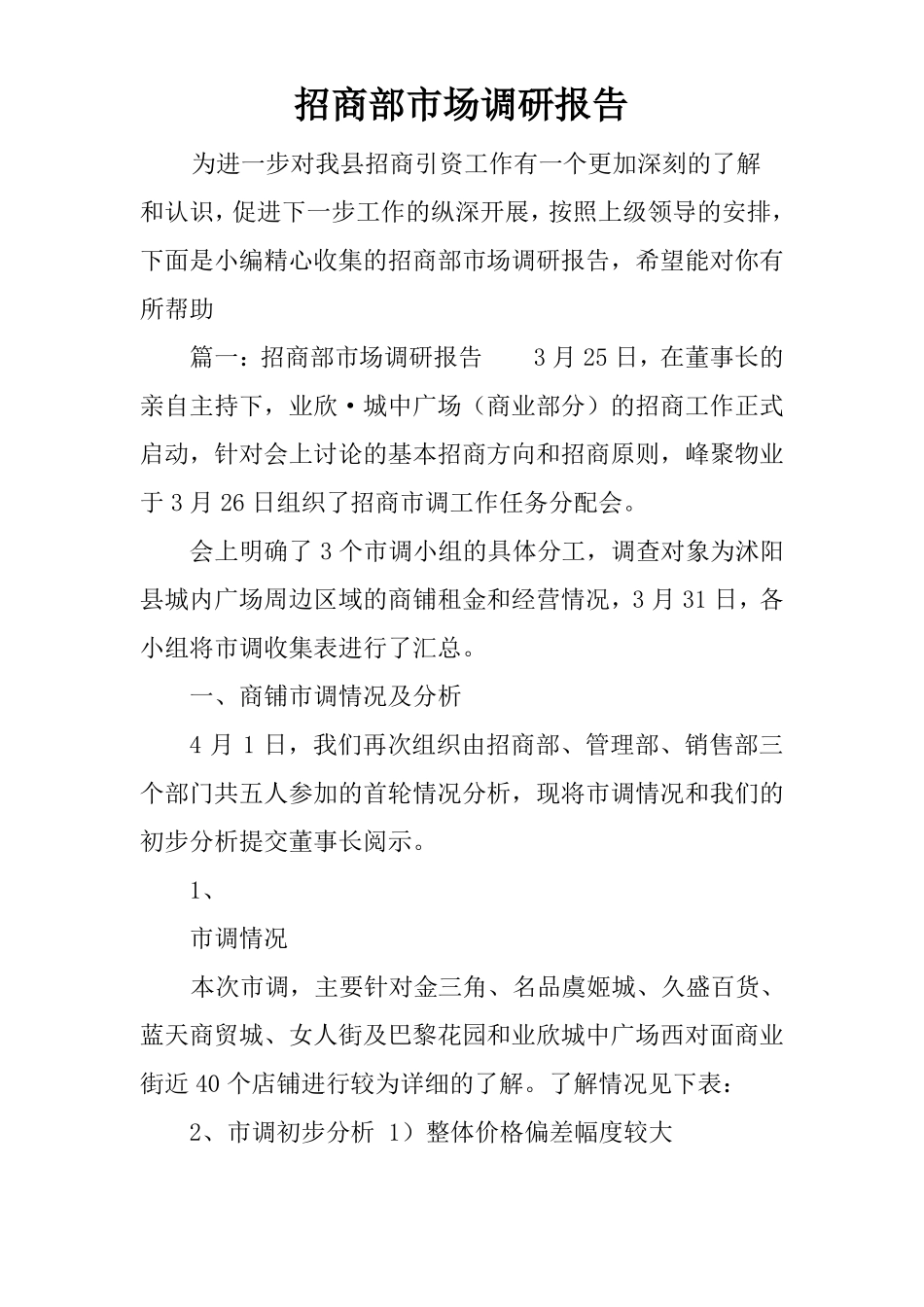 招商部场调研报告_第1页