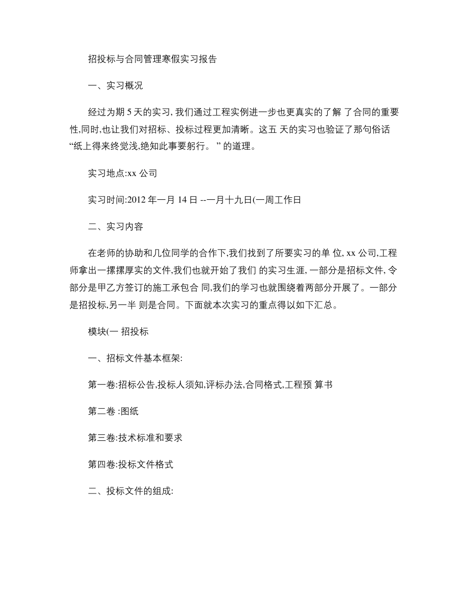 招投标与合同实习报告_第1页