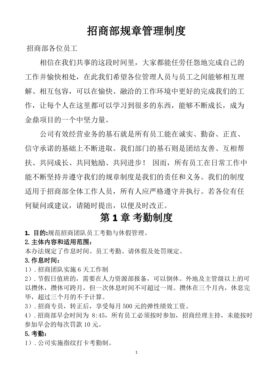 招商部规章管理制度_第1页