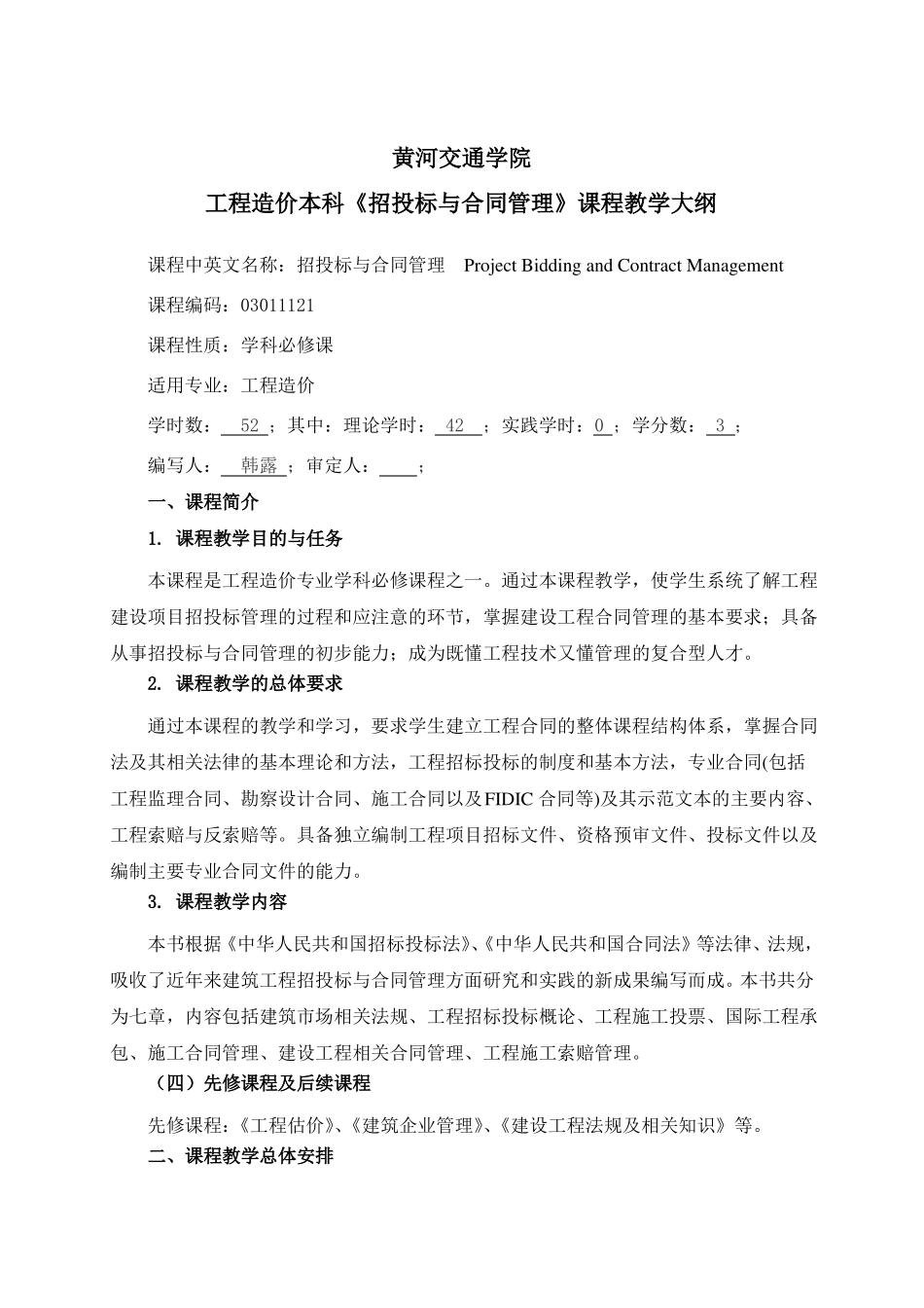 招投标与合同管理教学大纲_第1页