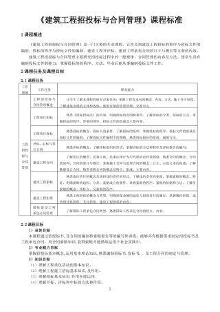 招投标与合同管理课程标准