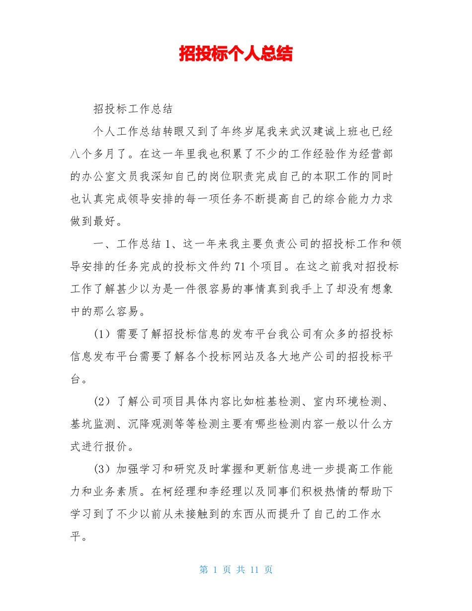 招投标个人总结_第1页
