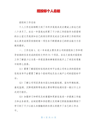 招投标个人总结