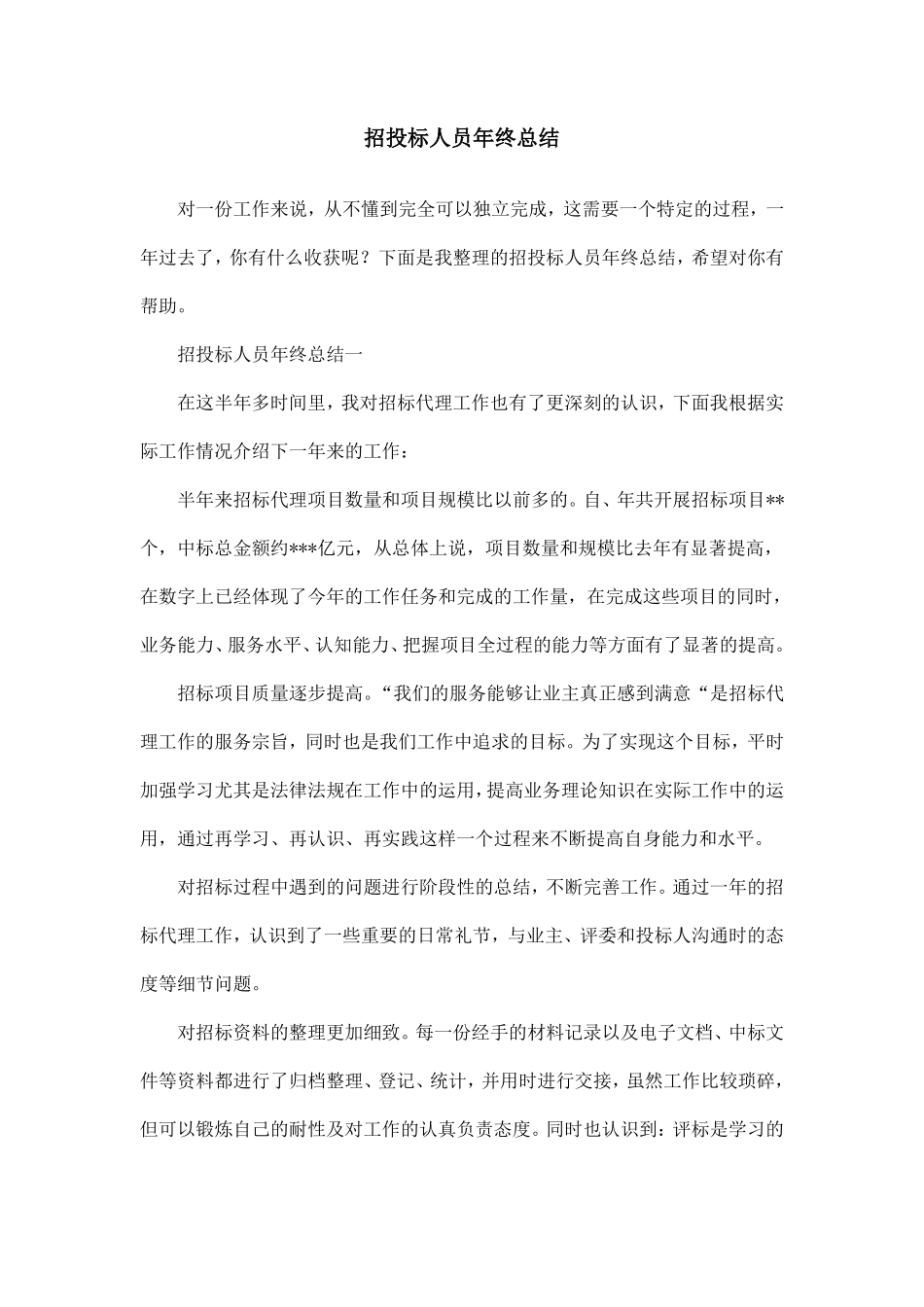 招投标人员年终总结_第1页