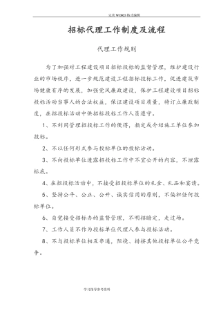 招投标代理工作制度和流程