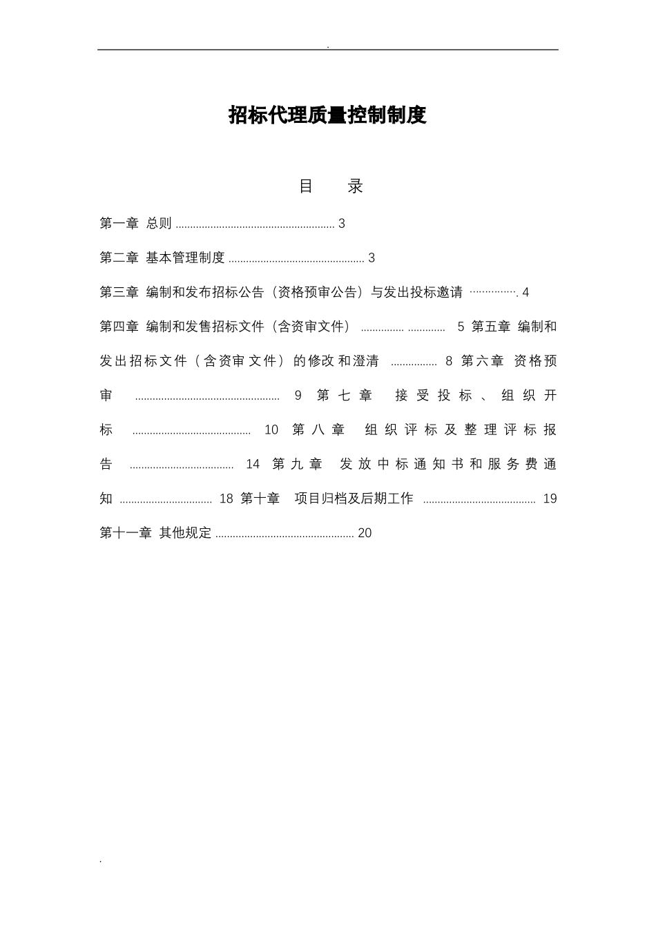 招投标代理质量管理制度_第1页