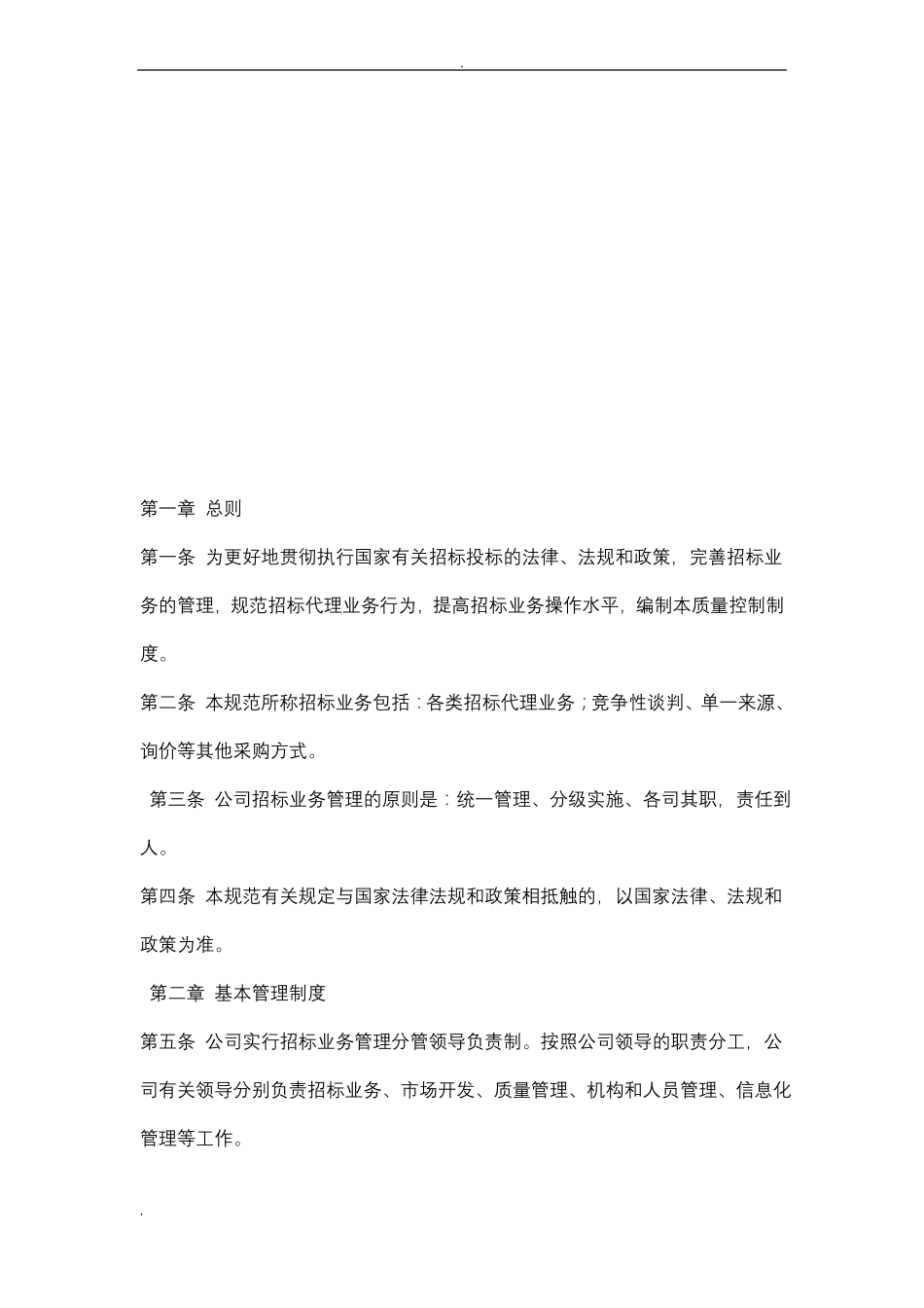 招投标代理质量管理制度_第2页