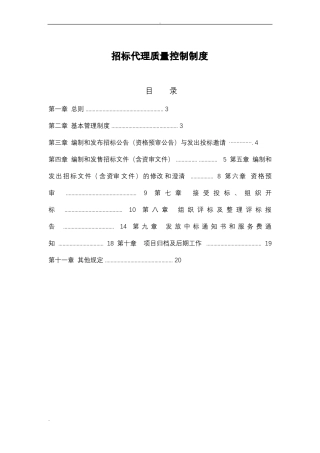 招投标代理质量管理制度