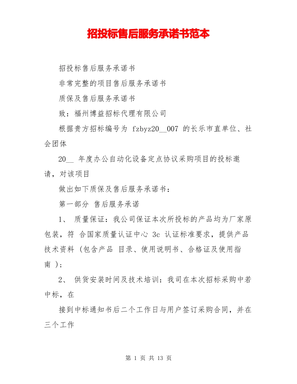 招投标售后服务承诺书范本_第1页