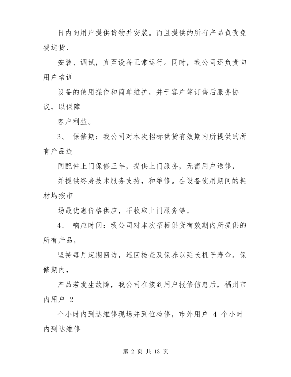招投标售后服务承诺书范本_第2页