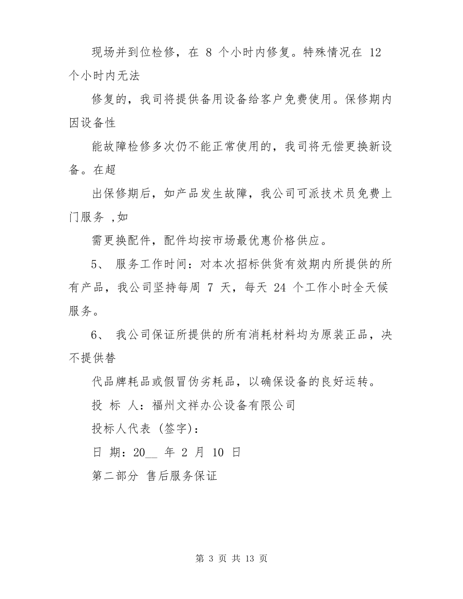 招投标售后服务承诺书范本_第3页