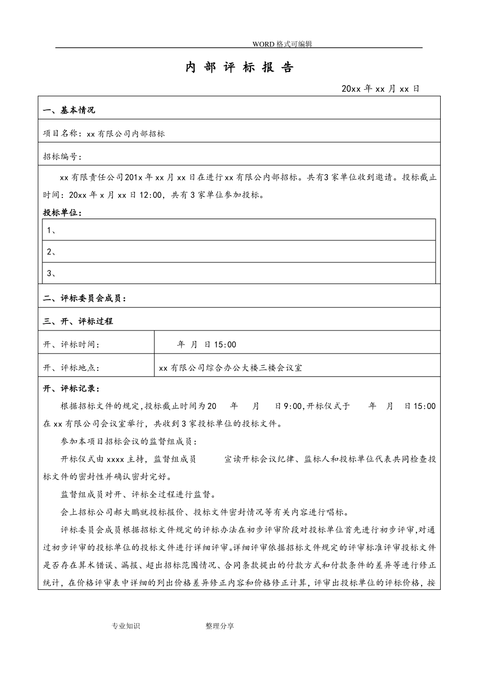 招投标内部评标报告_第2页