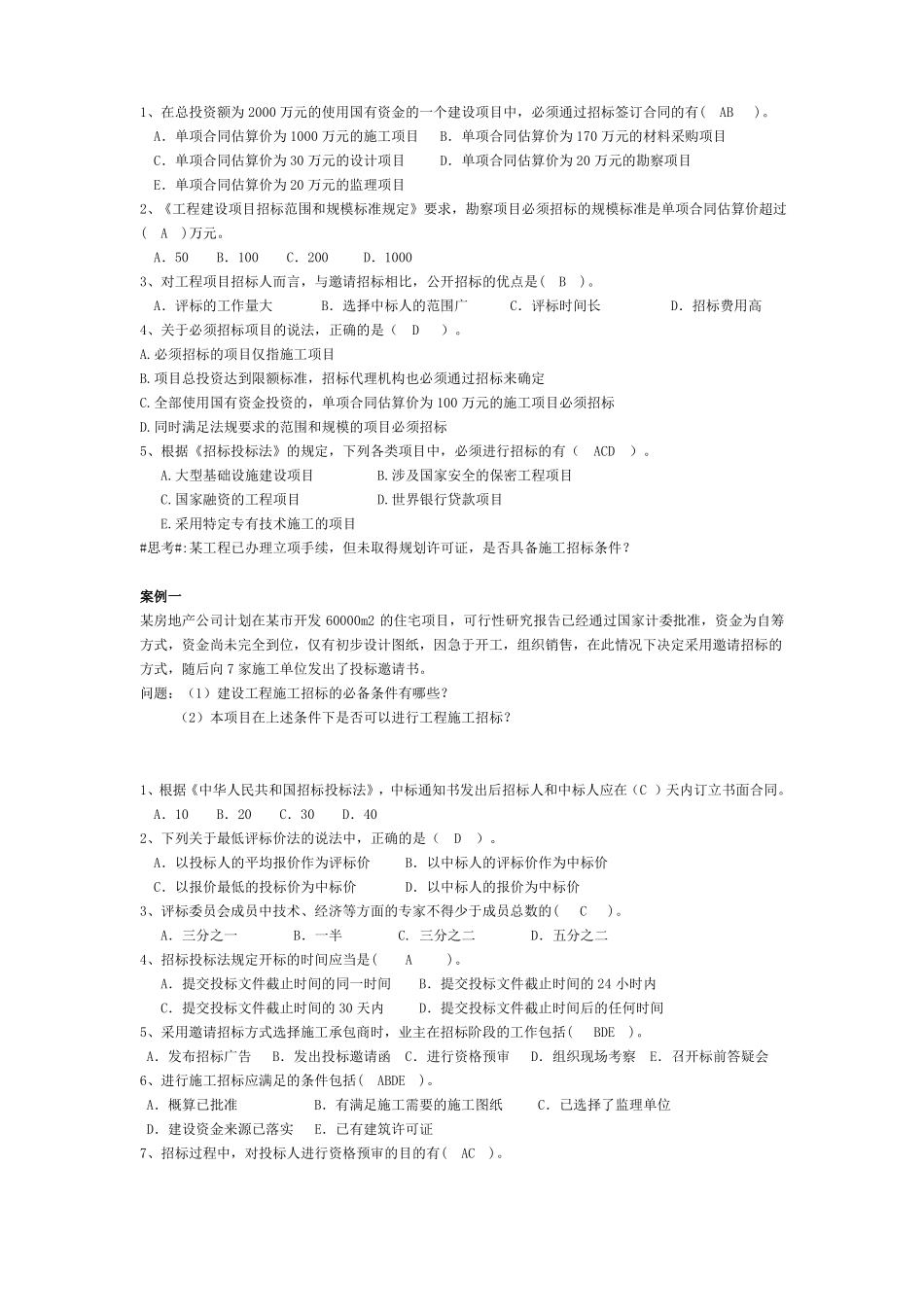 招投标复习题1_第1页