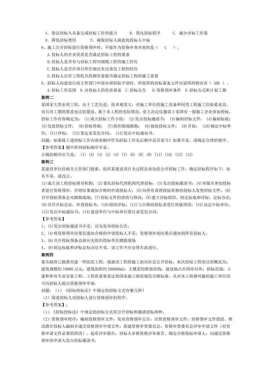 招投标复习题1_第2页