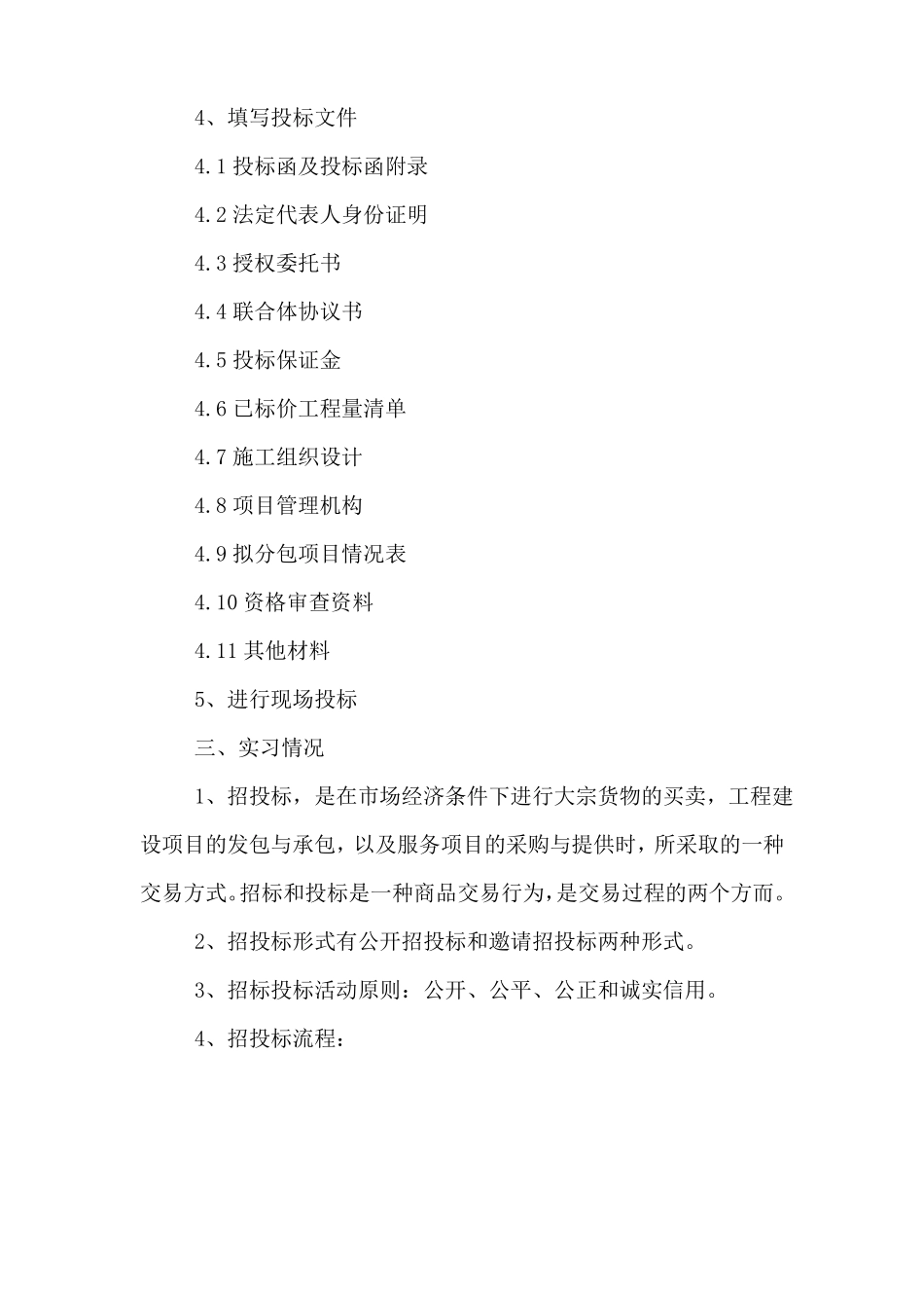 招投标实习报告范文_第2页