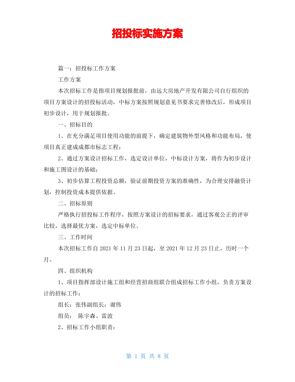 招投标实施方案_第1页