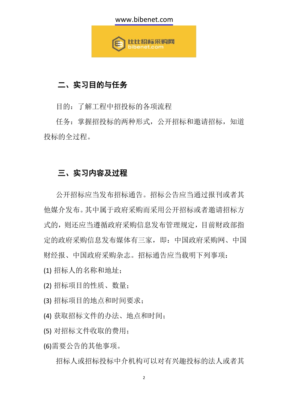 招投标实习报告_第2页