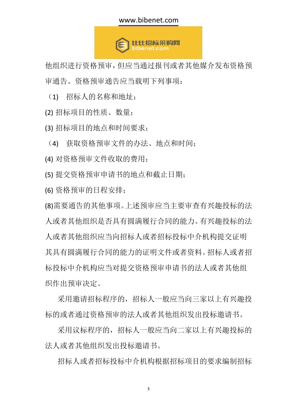 招投标实习报告_第3页