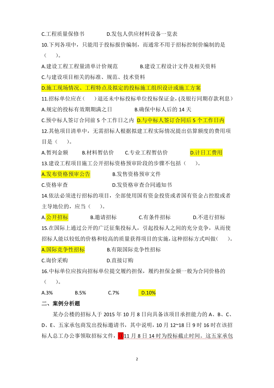 招投标实训习题及答案_第2页