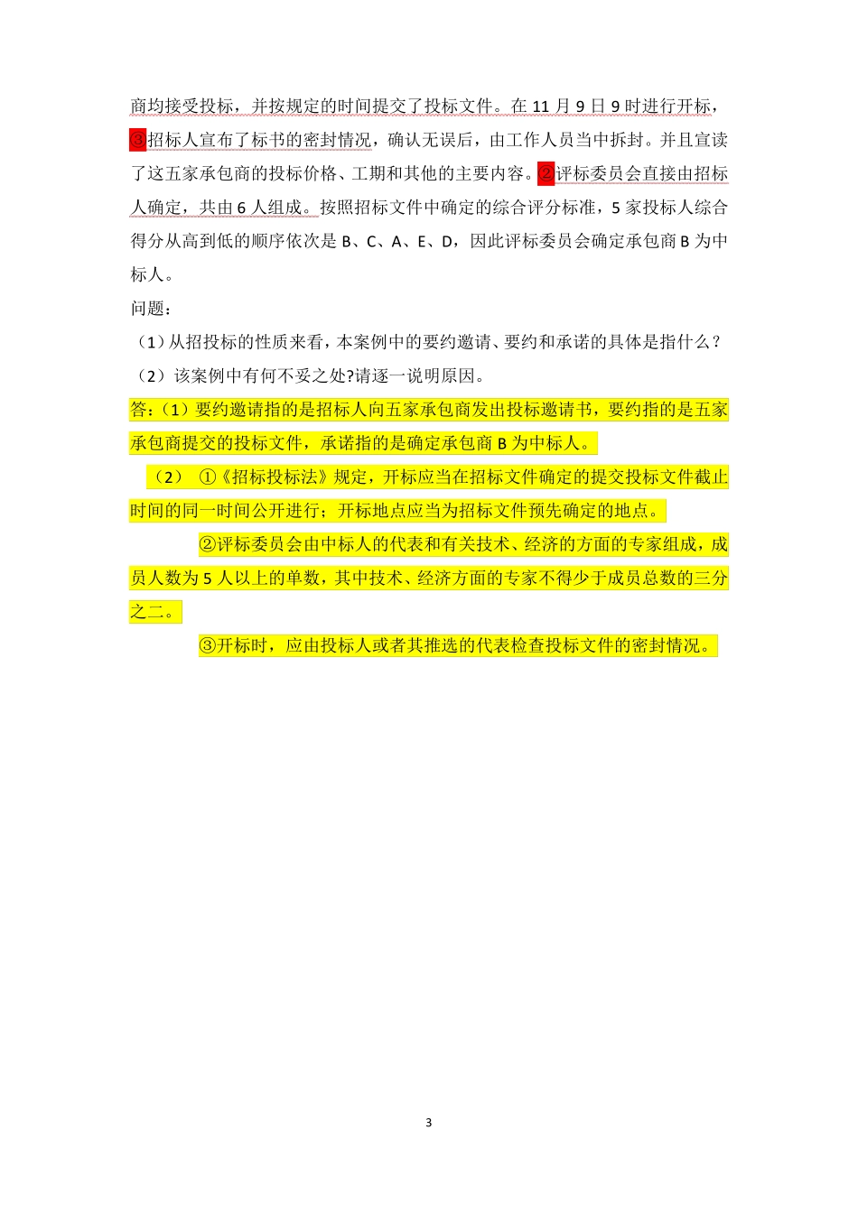 招投标实训习题及答案_第3页
