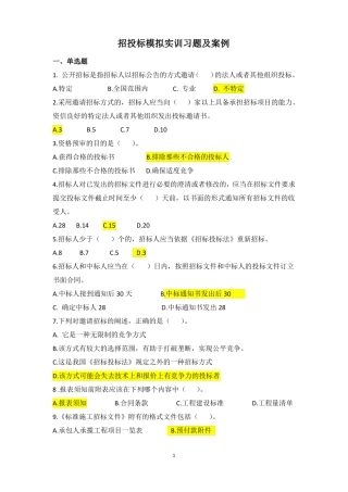 招投标实训习题及答案