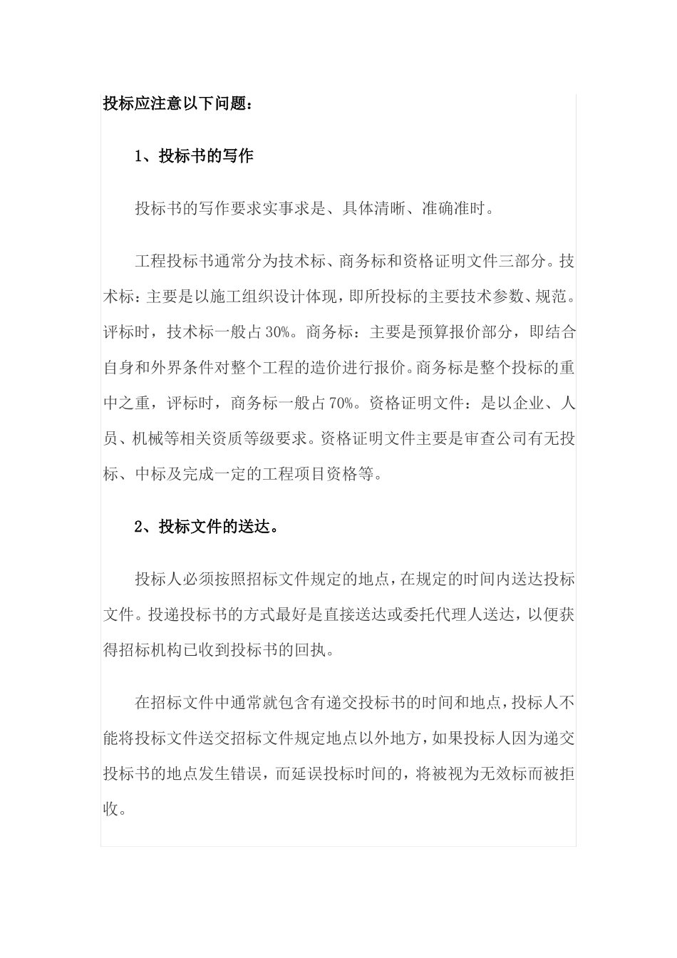 招投标控制价注意事项_第1页