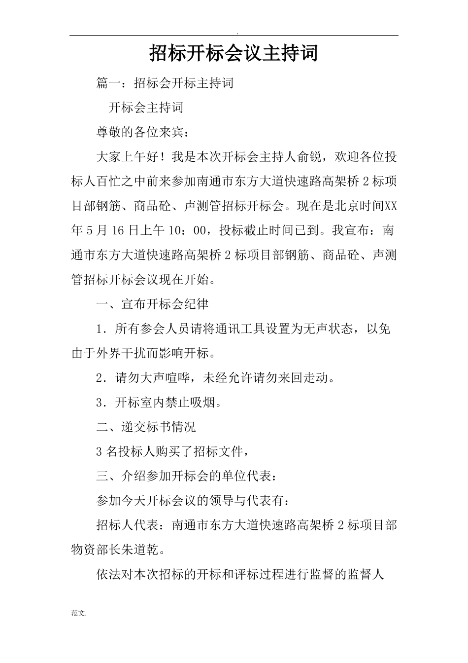 招投标开标会议主持词_第1页