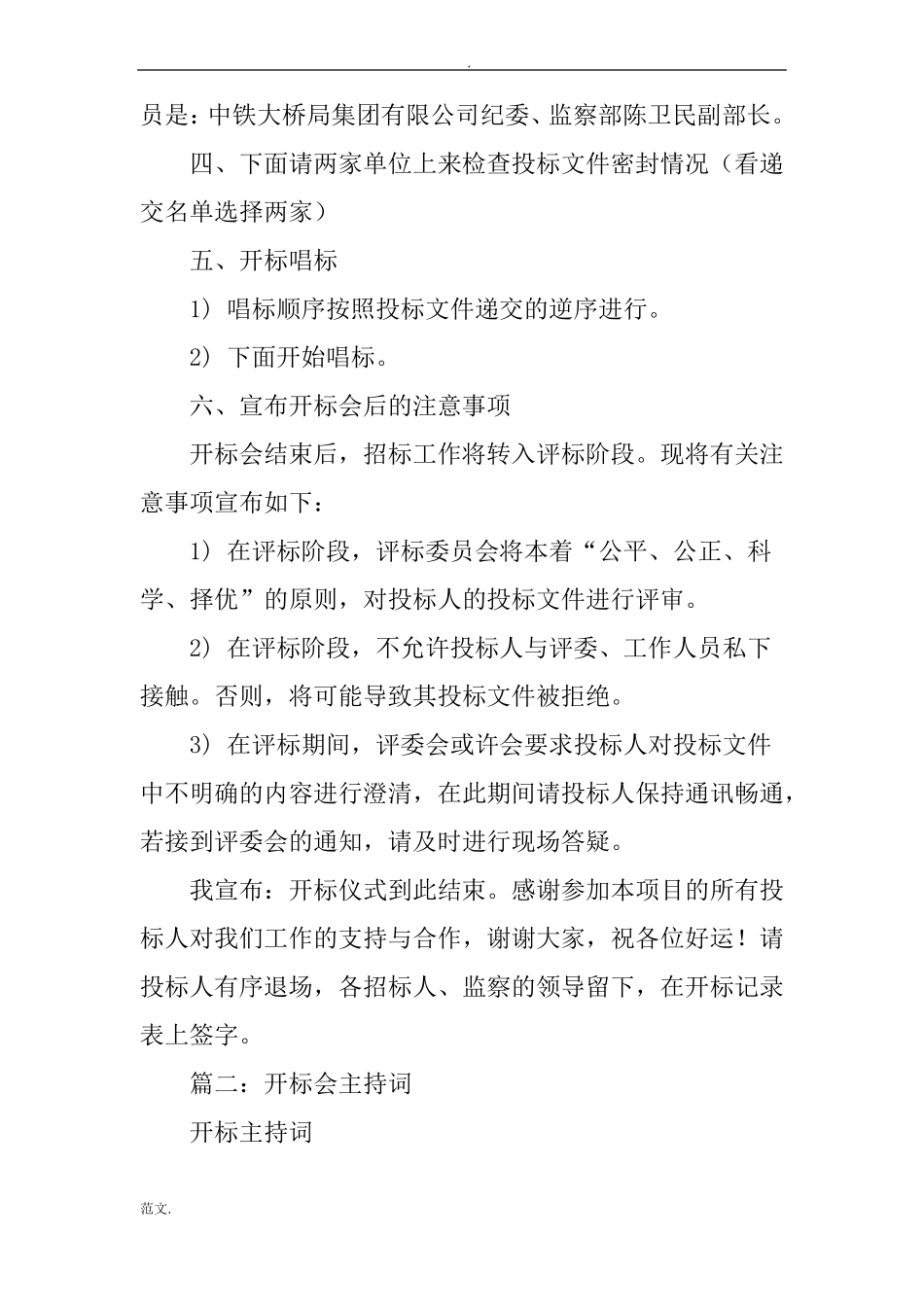 招投标开标会议主持词_第2页