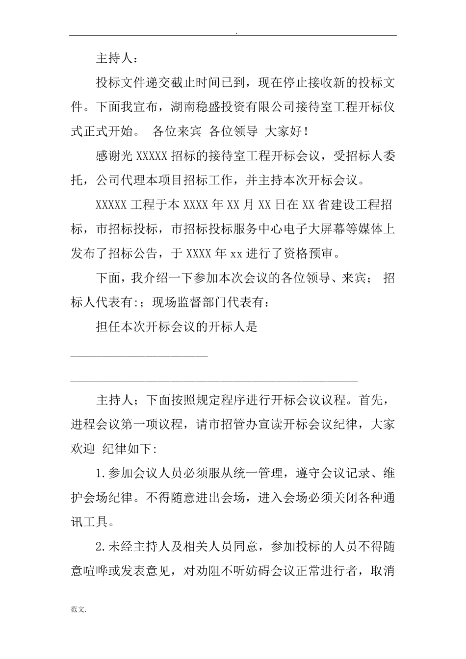 招投标开标会议主持词_第3页