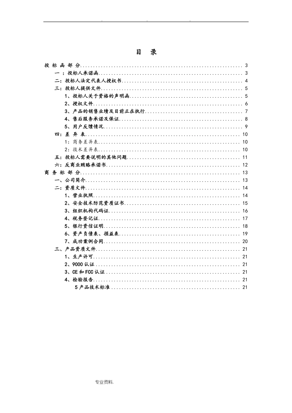 招投标文件商务标格式_第2页