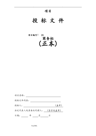 招投标文件商务标格式