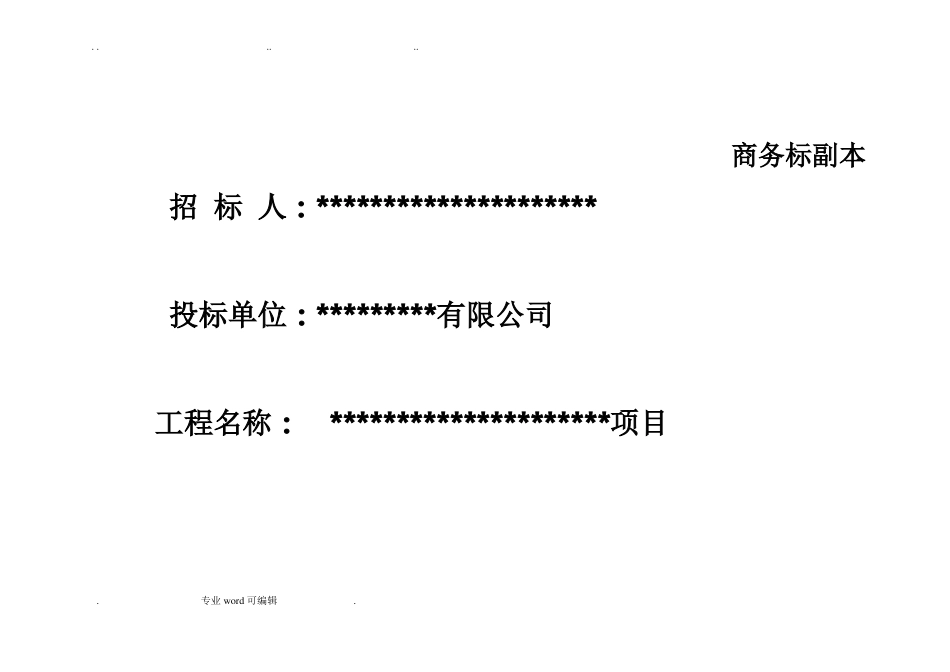 招投标文件封皮格式_第2页