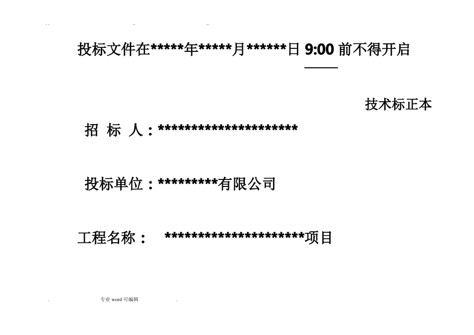 招投标文件封皮格式_第3页