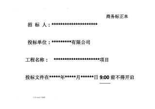 招投标文件封皮格式