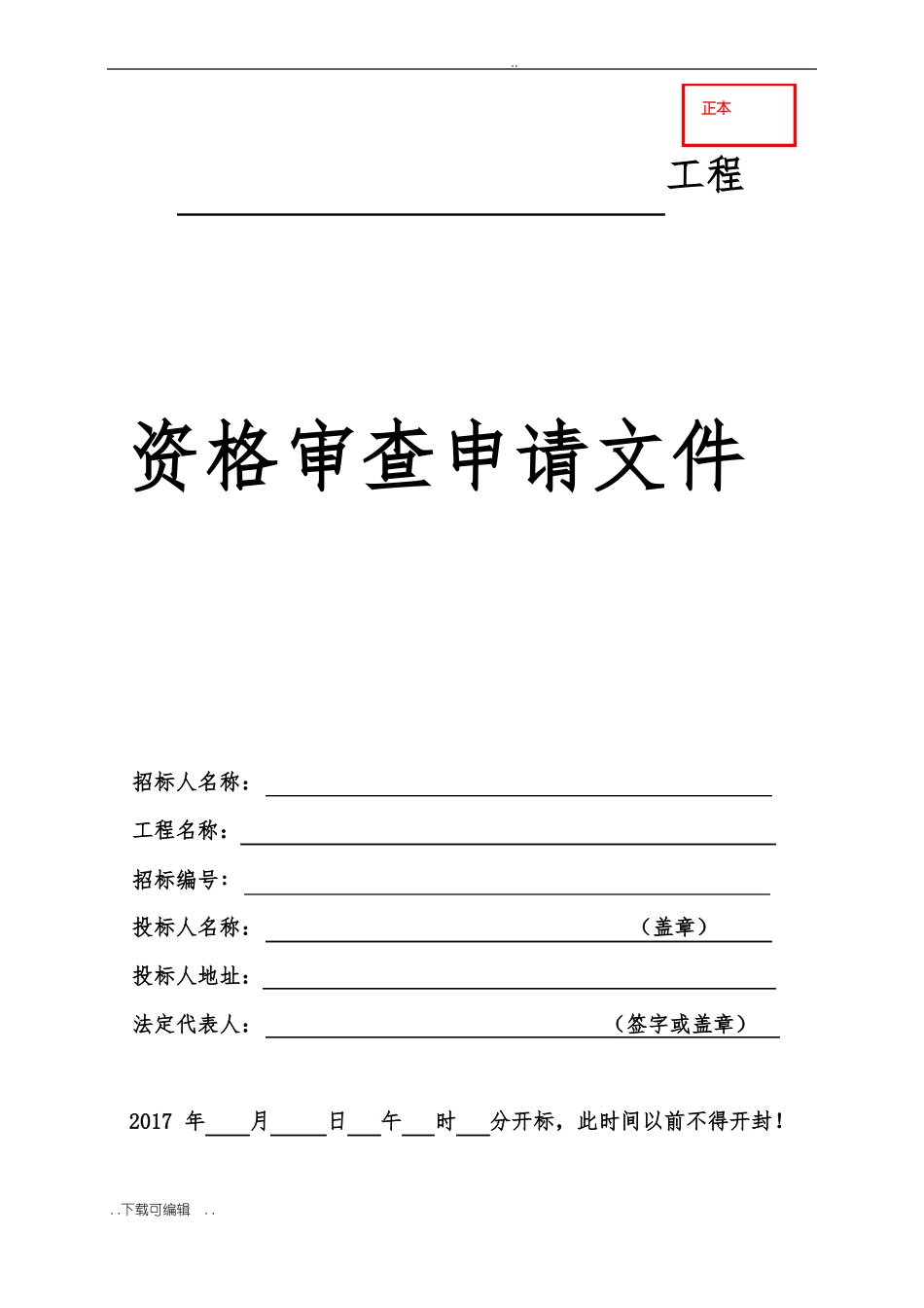 招投标文件外封面格式大全_第3页